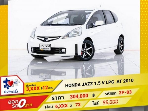 2010 HONDA  JAZZ 1.5 V เบนซิน LPG   ผ่อน 3,338  บาท 12 เดือนแรก