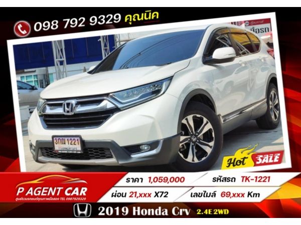 2019 Honda Crv 2.4E 2WD เครดิตดีฟรีดาวน์