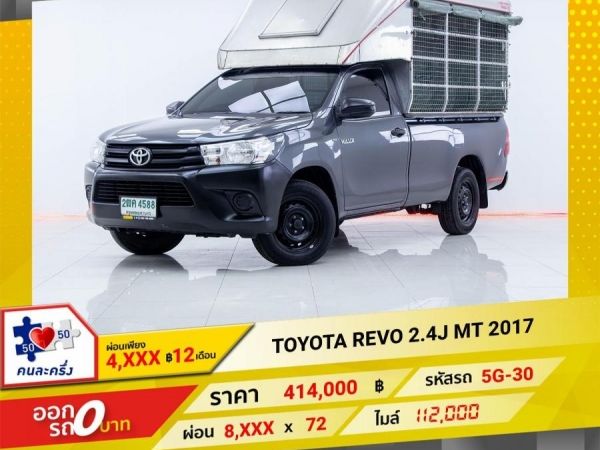 2017 TOYOTA REVO 2.4J  ผ่อนเพียง 4,048 บาท 12เดือนแรก