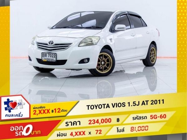 2011 TOYOTA VIOS 1.5J  ผ่อนเพียง 2,469 บาท 12เดือนแรก