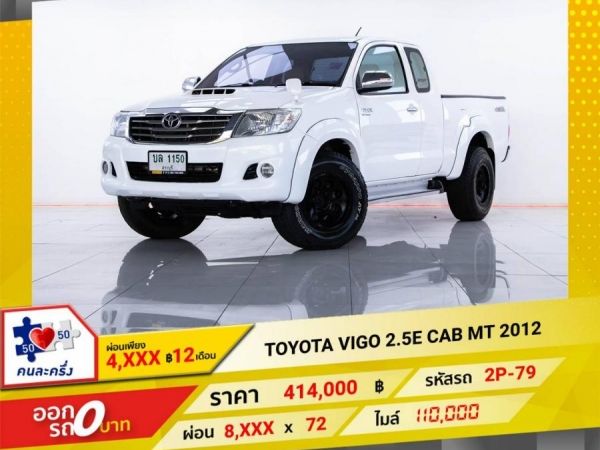 2012 TOYOTA VIGO 2.5 E ผ่อนเพียง 5,757  บาท 12 เดือนแรก รูปที่ 0