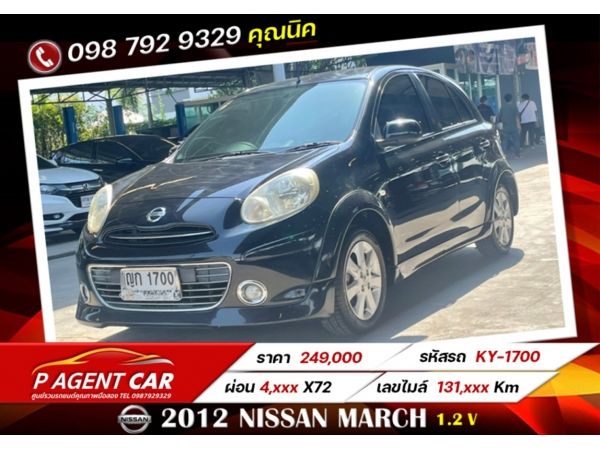 2012 NISSAN MARCH 1.2V  ผ่อนเพียง 4,xxx เท่านั้น