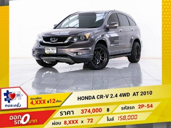 2010 HONDA CR-V 2.4  4WD ผ่อน 4,469 บาท 12เดือนแรก รูปที่ 0