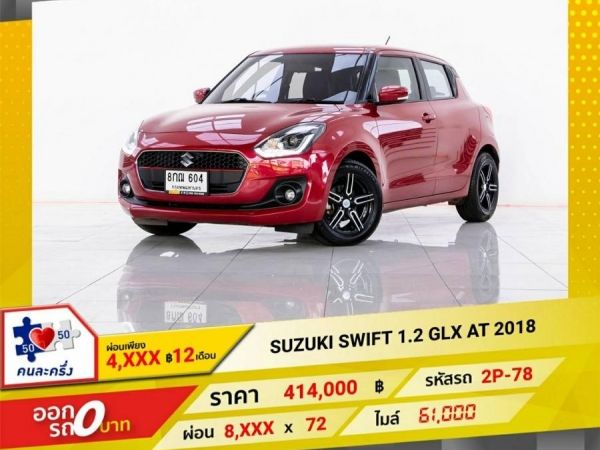 2018 SUZUKI SWIFT 1.2 GLX  ผ่อน 4,101 บาท 12เดือนแรก รูปที่ 0