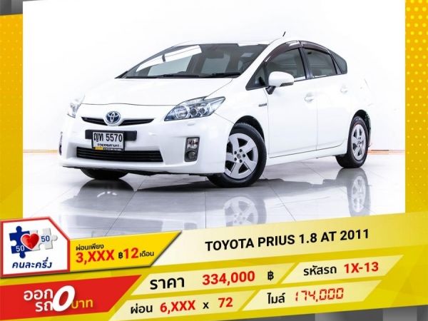 2011 TOYOTA PRIUS 1.8  ผ่อน 3,407 บาท จนถึงสิ้นปีนี้