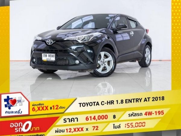 2018 TOYOTA C-HR 1.8  ENTRY   ผ่อน 6,028 บาท 12 เดือนแรก