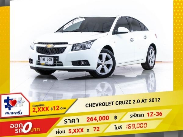 2012 CHEVROLET CRUZE 2.0 LTZ  ผ่อน 2,727 บาท 12 เดือนแรก