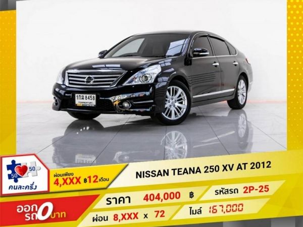 2012 NISSAN TEANA 250 XV  ผ่อนเพียง 4,182 บาท 12 เดือนแรก