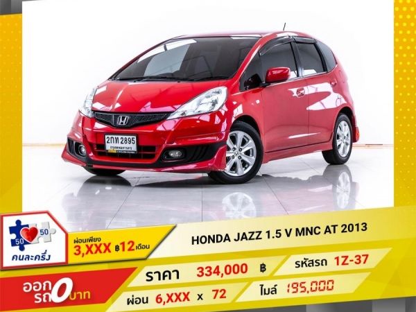 2013 HONDA JAZZ 1.5 V MN   ผ่อน 3,407 บาท 12 เดือนแรก