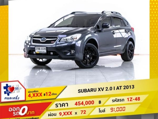 2013 SUBARU XV 2.0 I  ผ่อน 4,729 บาท 12 เดือนแรก