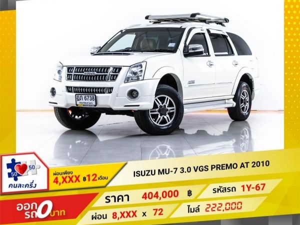 2010 ISUZU MU-7 3.0 VGS PREMO   ผ่อน 4,227 บาท 12 เดือนแรก