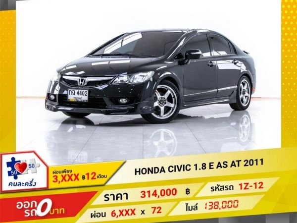 2011 HONDA CIVIC FD 1.8 S AS   ผ่อน 3,213 บาท 12 เดือนแรก