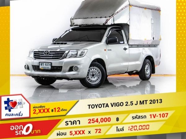 2013 TOYOTA VIGO  2.5 J หัวเดี่ยว  ผ่อน 2,721 บาท 12 เดือนแรก