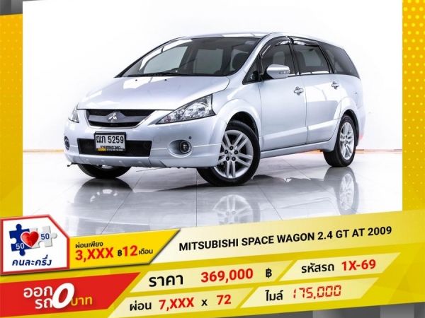 2009 MITSUBISHI SPACE WAGON 2.4 GT ผ่อน 3,875 บาท 12 เดือนแรก