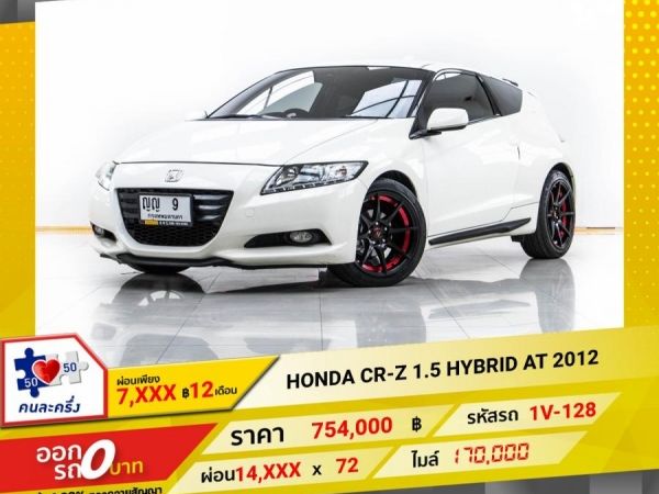 2012 HONDA CR-Z 1.5 HYBRID  ผ่อน 7,482 บาท 12 เดือนแรก รูปที่ 0