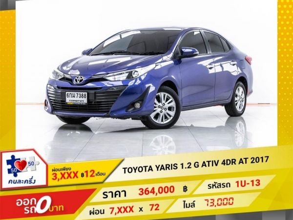 2017 TOYOTA YARIS ATIV  1.2 G   ผ่อน 3,698 บาท 12 เดือนแรก