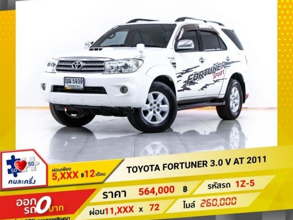 2011 TOYOTA  FORTUNER  3.0 V   ผ่อน 5,832 บาท 12 เดือนแรก