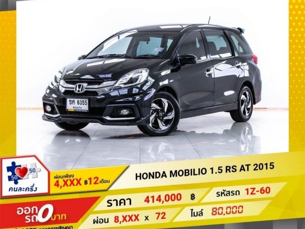 2015 HONDA  MOBILIO 1.5 RS   ผ่อน 4,153 บาท 12 เดือนแรก