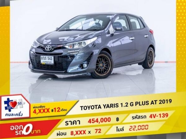 2019 TOYOTA YARIS 1.2 G PLUS  ผ่อน 4,335 บาท 12 เดือนแรก รูปที่ 0