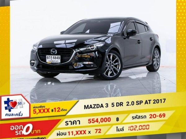 2017 MAZDA 3 2.0 SP  5DR จอง 199 บาท ส่งบัตรประชาชน รู้ผลอนุมัติใน 1 ชั่วโมง