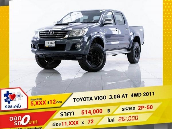 2011 TOYOTA VIGO 3.0 G PRE  4WD เกียร์ออโต้ AT