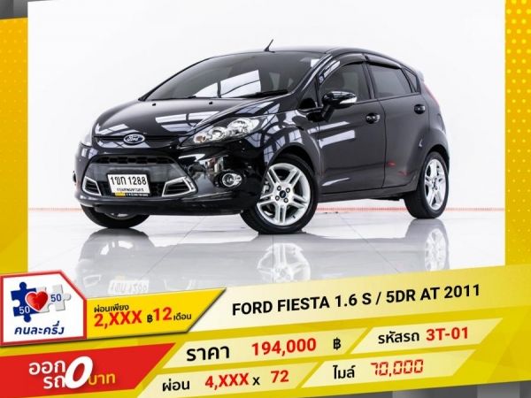 2011 FORD FIESTA 1.6 S  5DR  ผ่อน 2,339 บาท 12 เดือนแรก