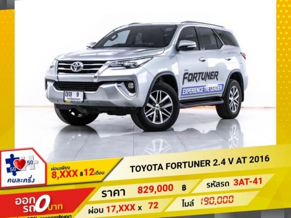 2016 TOYOTA  FORTUNER 2.4 V   ผ่อน 8,763 บาท 12 เดือนแรก รูปที่ 0