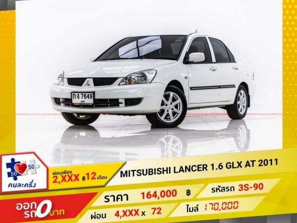 2011 MITSUBISHI LANCER 1.6 GLX เบนซิน LPG ผ่อน 2,059 บาท 12 เดือนแรก รูปที่ 0