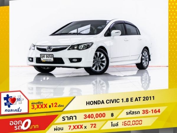 2011 HONDA CIVIC FD 1.8 E ผ่อน 3,791 บาท 12 เดือนแรก รูปที่ 0