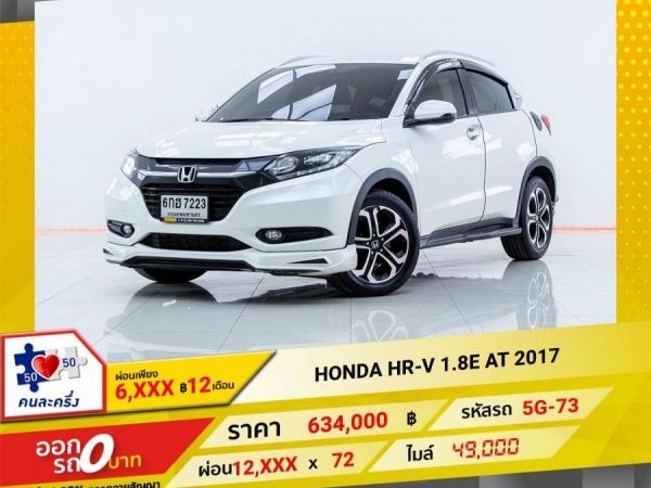 2017 HONDA HR-V 1.8E  ผ่อนเพียง 6,195 บาท 12เดือนแรก รูปที่ 0