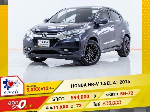 2015  HONDA HR-V 1.8EL  ผ่อนเพียง 5,870 บาท 12เดือนแรก