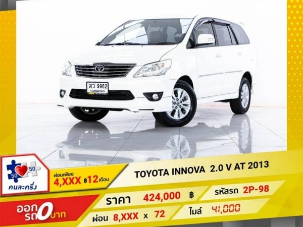 2013 TOYOTA INNOVA 2.0V  ผ่อน 4,431  บาท 12 เดือนแรก