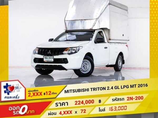 2016 MITSUBISHI TRITON 2.4 GL เบนซิน LPG  ผ่อน 2,290 บาท 12เดือนแรก รูปที่ 0