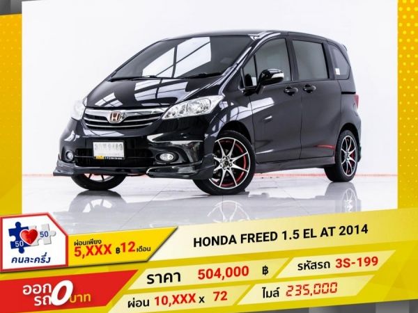 2014 HONDA FREED 1.5 EL  ผ่อน 5,237 บาท 12 เดือนแรก