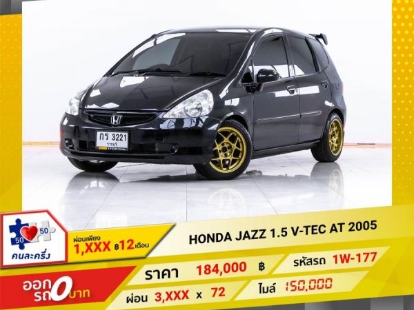 2005 HONDA JAZZ 1.5 V-TEC  ผ่อน 1,951 บาท 12 เดือนแรก