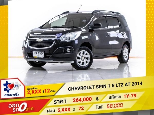 2014 CHEVROLET SPIN 1.5 LTZ  ผ่อน 2,727 บาท จนถึงสิ้นปีนี้ รูปที่ 0