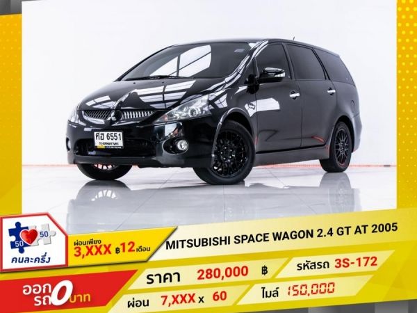 2005 MITSUBISHI SPACE WAGON 2.4 GT ผ่อน 3,898 บาท 12 เดือนแรก