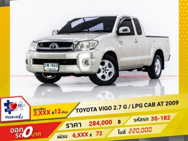 2009 TOYOTA VIGO 2.7G CAB เบนซิน LPG เกียร์ออโต้ AT ผ่อน 3,264 บาท 12 เดือนแรก