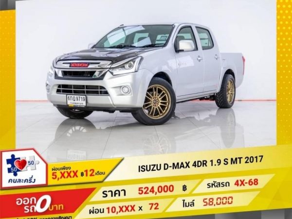 2017 ISUZU D-MAX 4DR 1.9 S  ผ่อน 5,237 บาท 12 เดือนแรก รูปที่ 0