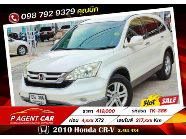 2010 Honda CR-V 2.4EL 4x4 เครดิตดีฟรีดาวน์