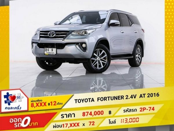 2016 TOYOTA FORTUNER 2.4V  ผ่อน 8,641บาท 12 เดือนแรก