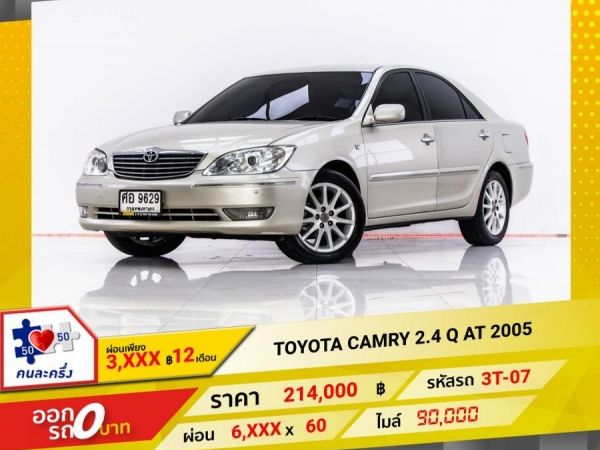 2005 TOYOTA CAMRY 2.4 Q    ผ่อน 3,044 บาท 12 เดือนแรก