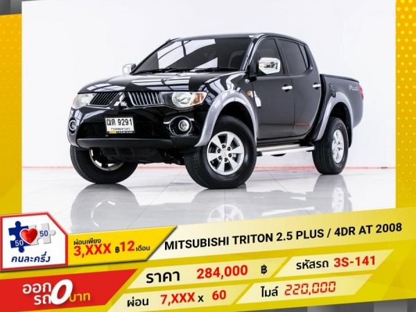 2008 MITSUBISHI TRITON 2.5 PLUS 4DR เกียร์ออโต้ AT  ผ่อน 3,840 บาท 12 เดือนแรก