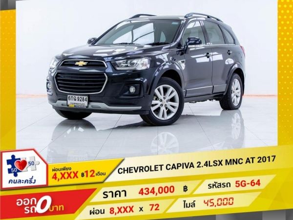 2017 CHEVRORET CAPTIVA 2.4LSX MNC  ผ่อน 4,241 บาท 12เดือนแรก