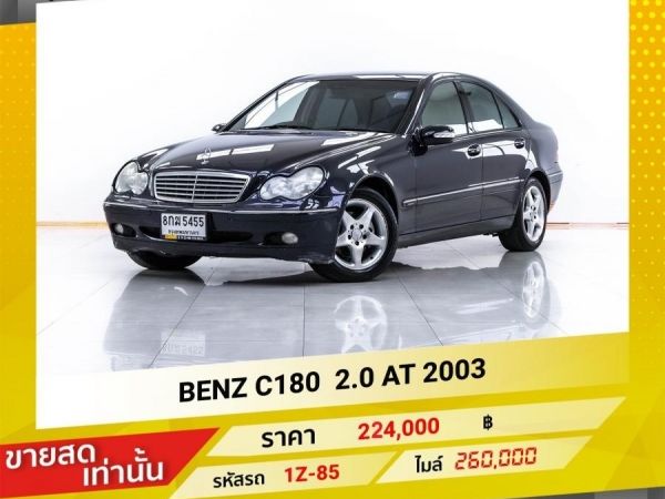 2003 Mercedes-Benz C180 2.0 ขายสดเท่านั้น