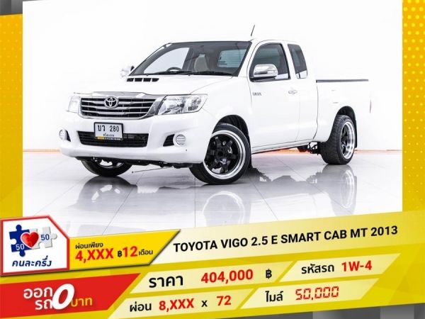 2013 TOYOTA VIGO  2.5 E SMART CAB  ผ่อน 4,227 บาท 12 เดือนแรก