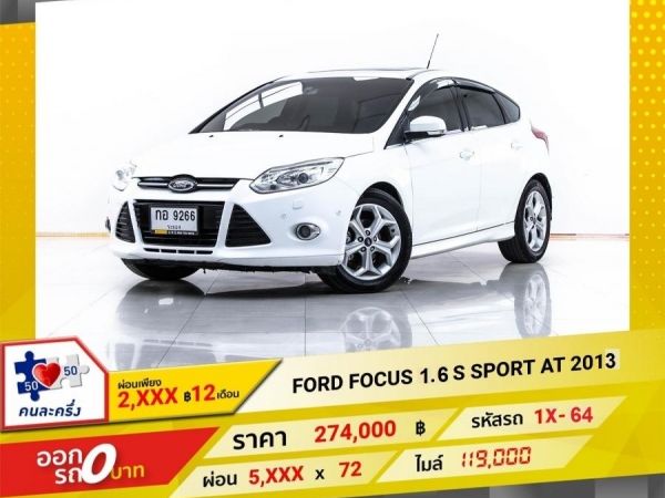 2013 FORD  FOCUS 1.6 S SPORT   ผ่อน 2,824 บาท 12 เดือนแรก