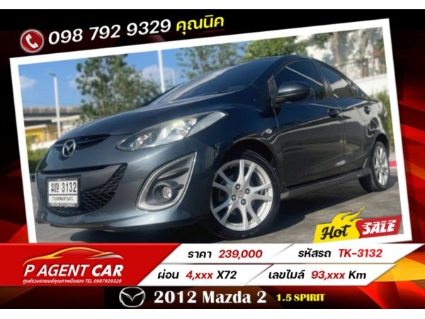 2012 Mazda 2 1.5 Spirit เครดิตฟรีดาวน์