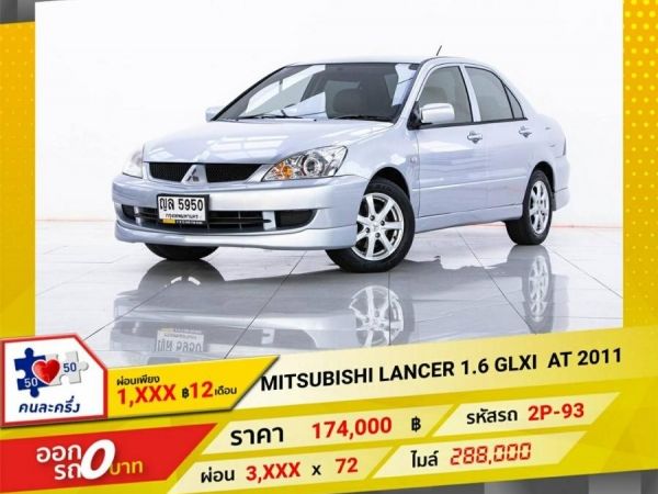 2011 MITSUBISHI LANCER 1.6 GLX เบนซิน NGV  ผ่อน 1,929 บาท 12 เดือนแรก