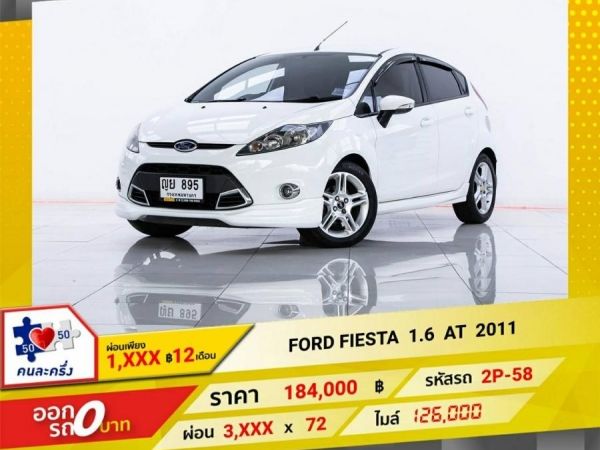 2011 FORD FIESTA 1.6  ผ่อน 1,979  บาท 12 เดือนแรก